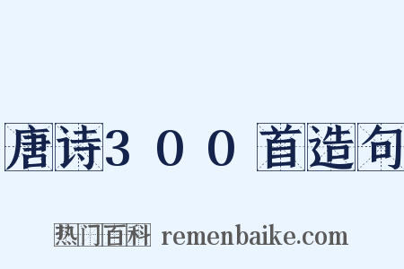 唐诗300首造句是什么意思的图片